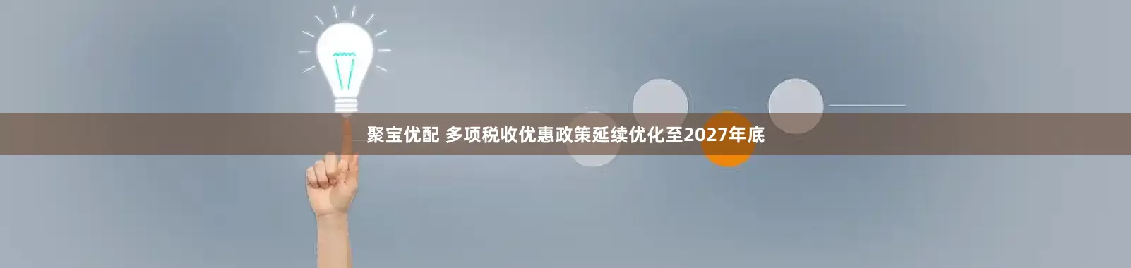 聚宝优配 多项税收优惠政策延续优化至2027年底