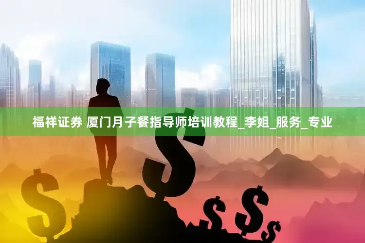 福祥证券 厦门月子餐指导师培训教程_李姐_服务_专业
