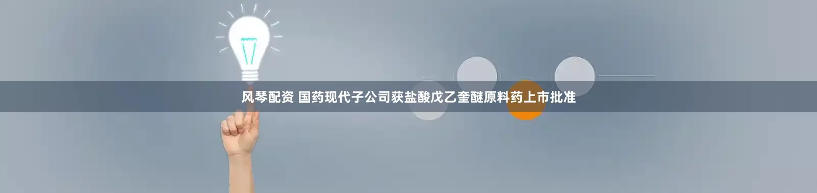风琴配资 国药现代子公司获盐酸戊乙奎醚原料药上市批准