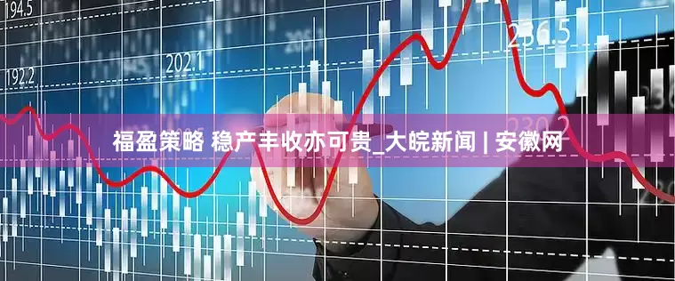 福盈策略 稳产丰收亦可贵_大皖新闻 | 安徽网