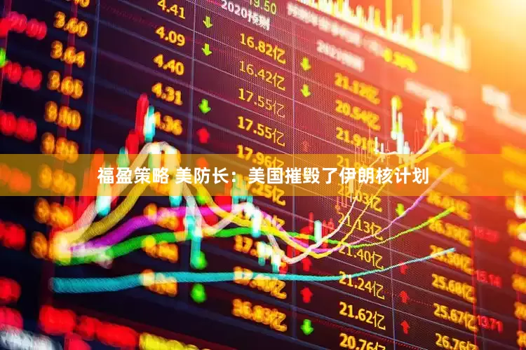 福盈策略 美防长：美国摧毁了伊朗核计划