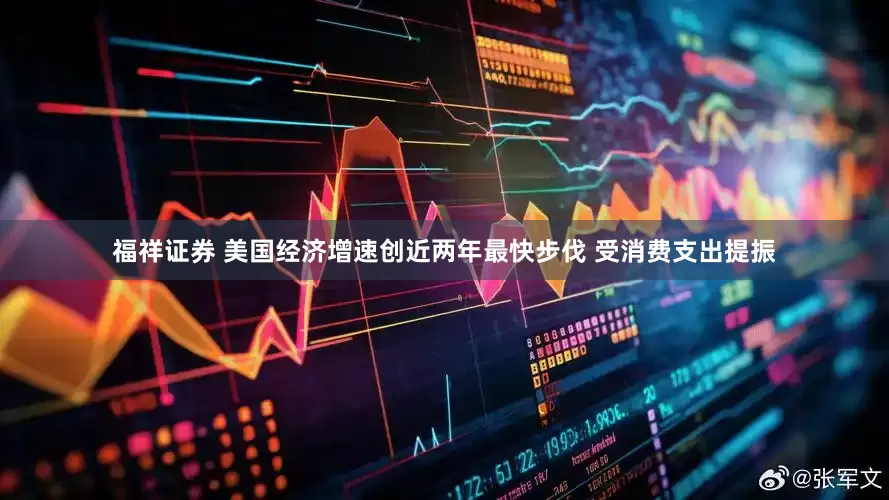福祥证券 美国经济增速创近两年最快步伐 受消费支出提振